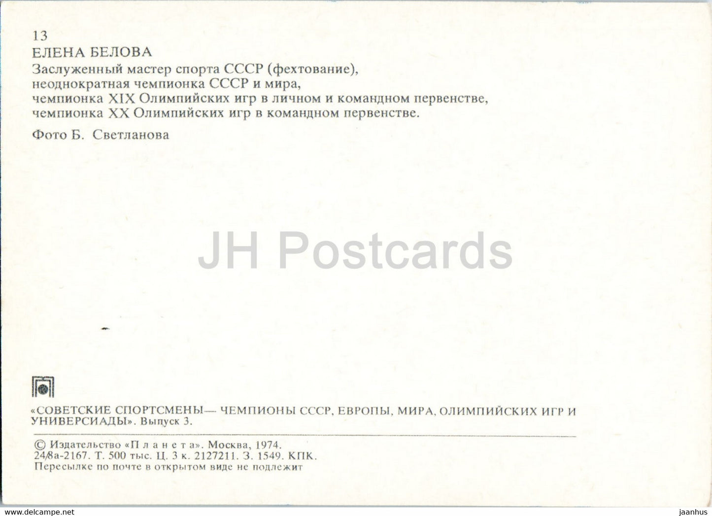 Elena Belova - fencing - Soviet champions - sports - 1974 - Russia USSR - unused