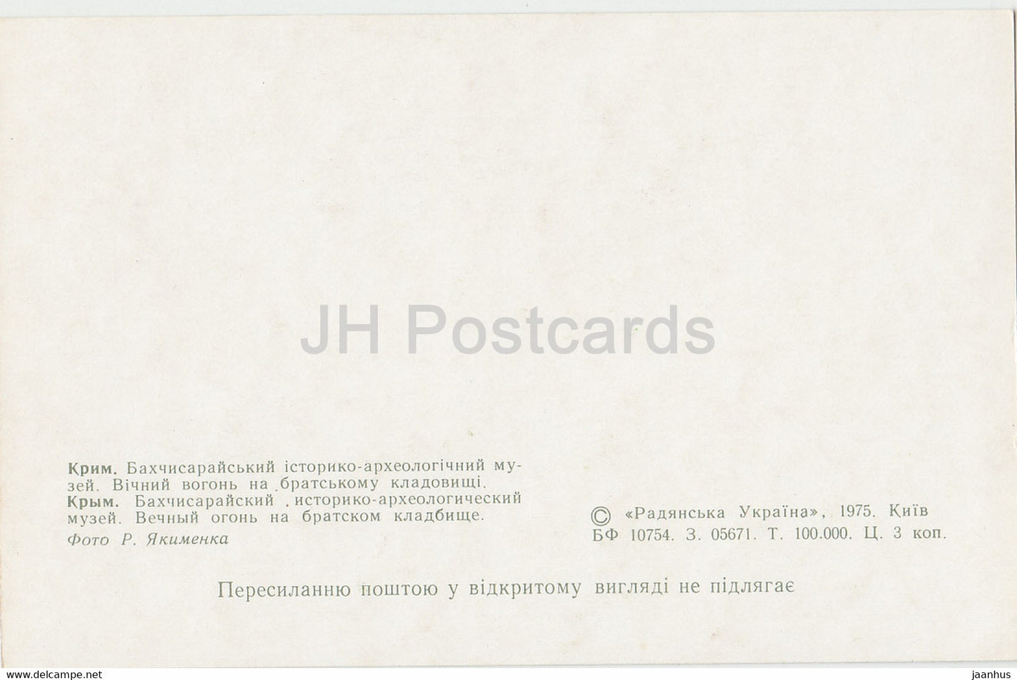 Musée Bakhchysaraï - Flamme éternelle au cimetière fraternel - char - 1975 - Ukraine URSS - inutilisé