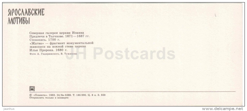 Northern gallery of John the Baptist Church - Harvest - handicraft - Yaroslavl motives - 1983 - Russia USSR - unused - JH Postcards