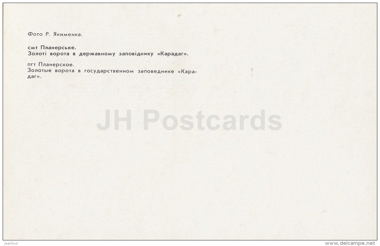 Golden Gate - Karadag reserve - Planerskoye - Crimea - Ukraine USSR - 1989 - unused - JH Postcards
