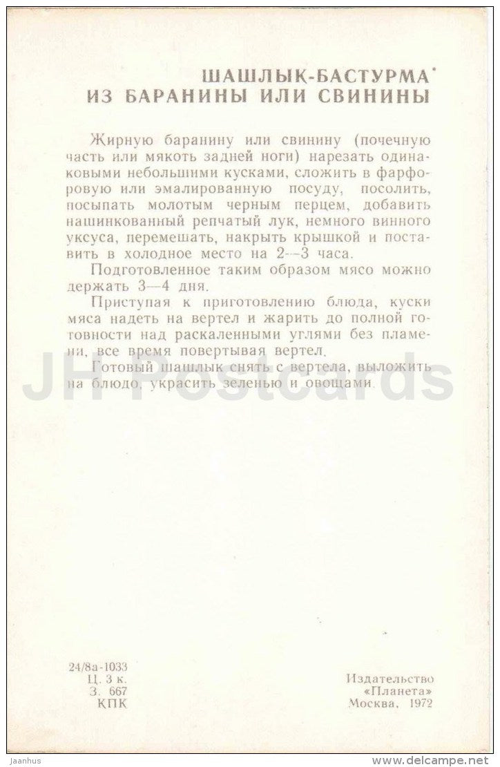 Shashlik - Barbecue basturma - Georgian cuisine - dishes - Georgia - 1972 - Russia USSR - unused - JH Postcards