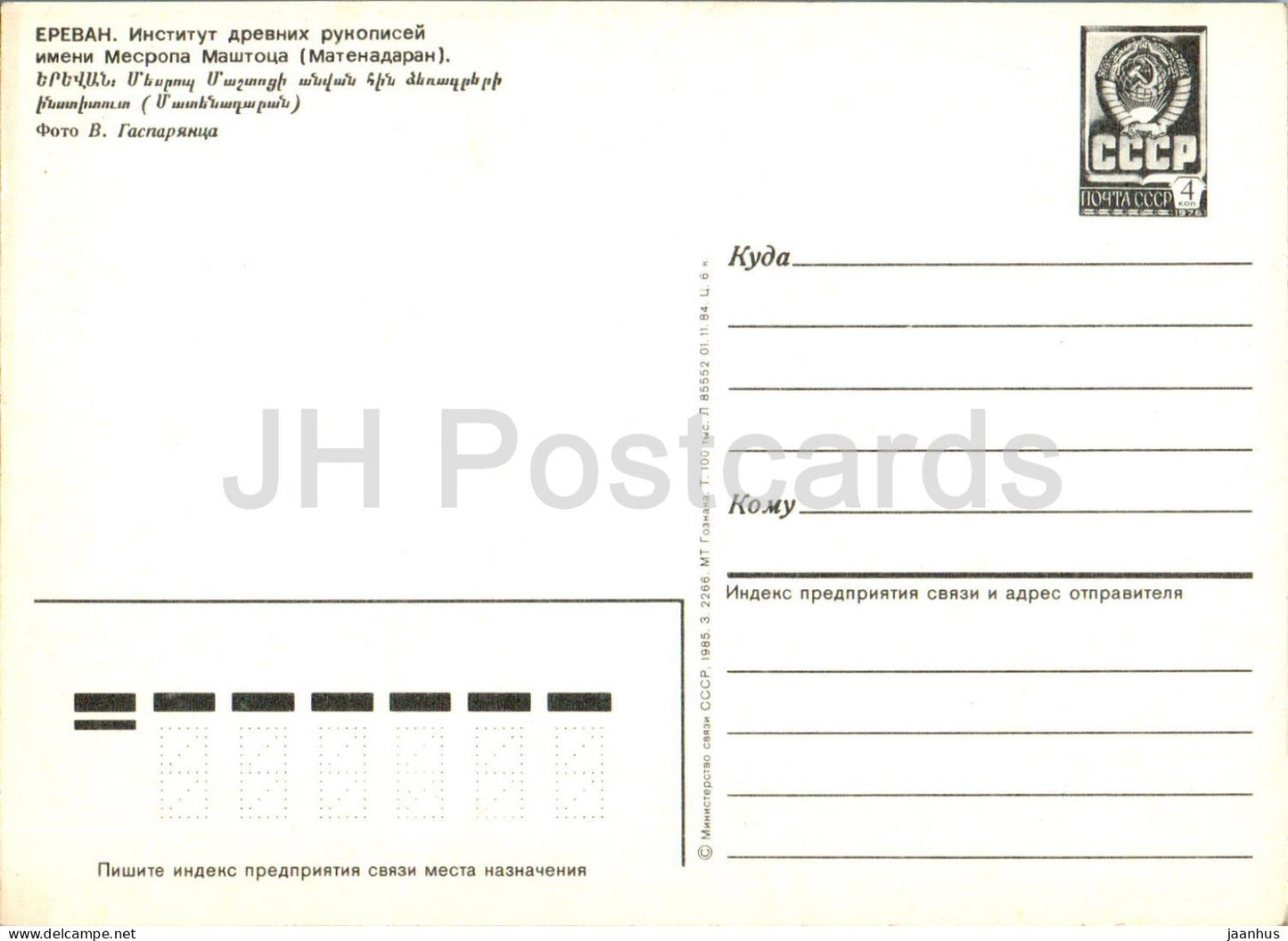 Yerevan - Matenadaran - the Institute of Ancient Manuscripts - postal stationery - 1985 - Armenia USSR - unused
