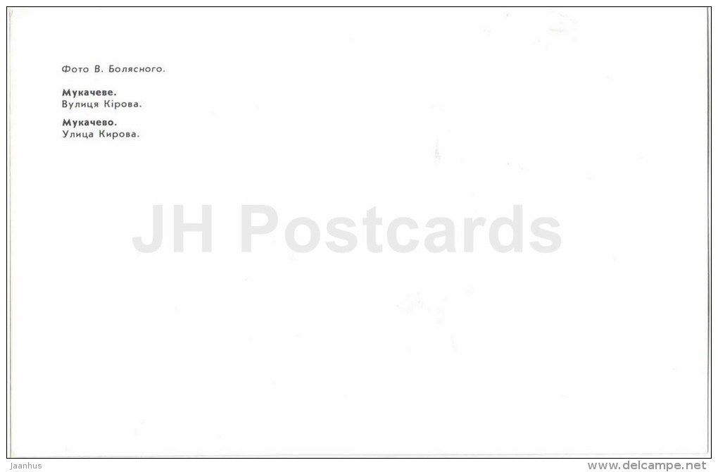 Kirov street - car Zhiguli - Mukacheve - Mukachevo - 1985 - Ukraine USSR - unused - JH Postcards