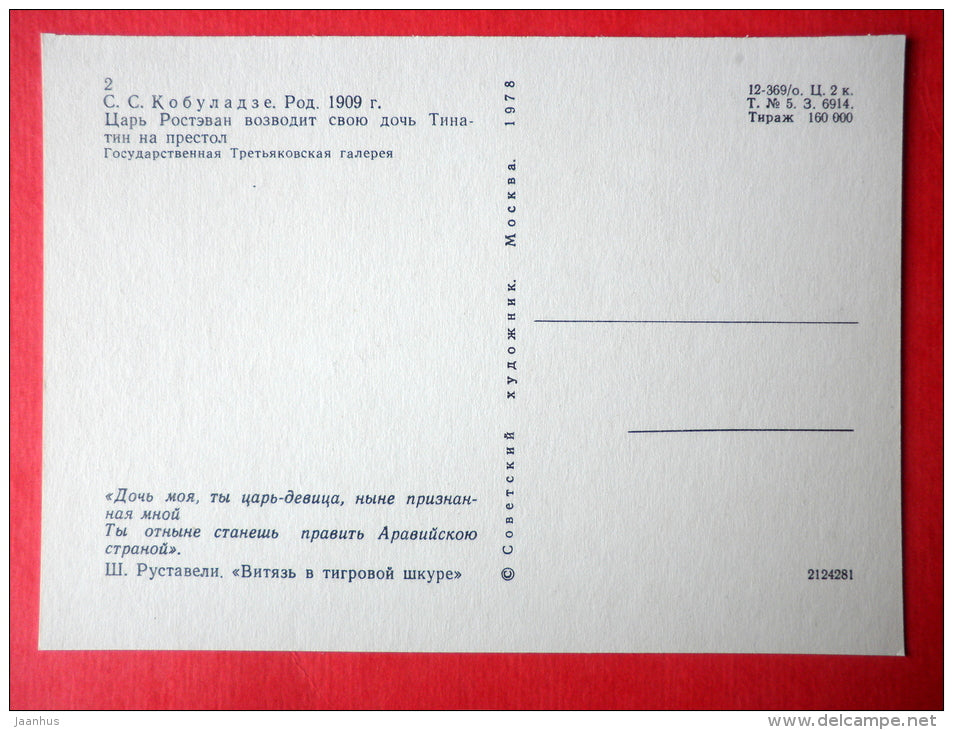 illustration by S. Kobuladze - Rostevan - The Knight in the Panther´s Skin by S. Rustaveli - 1978 - Russia USSR - unused - JH Postcards