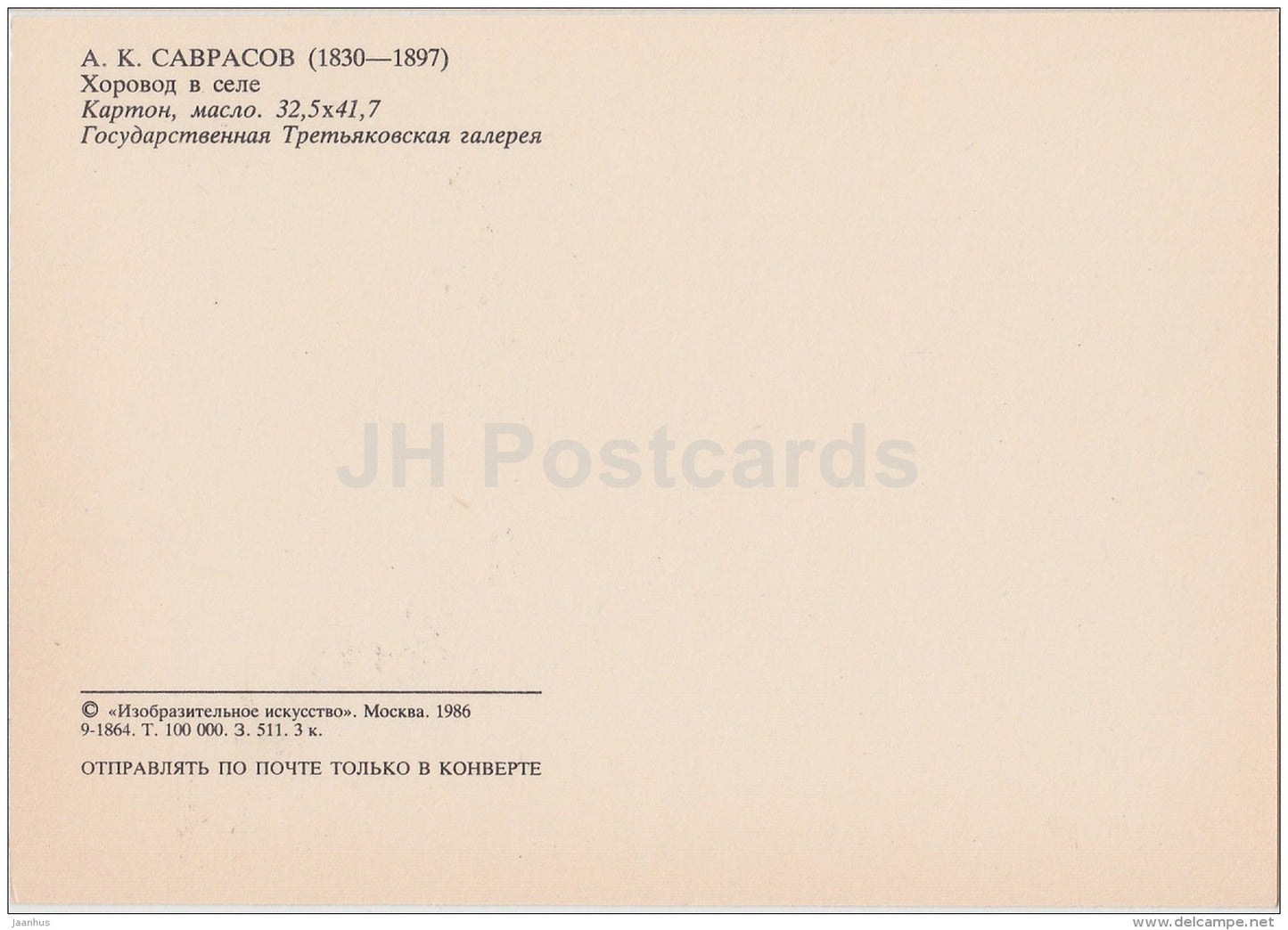 painting by A. Savrasov - Dance in Village - Russian art - 1986 - Russia USSR - unused - JH Postcards