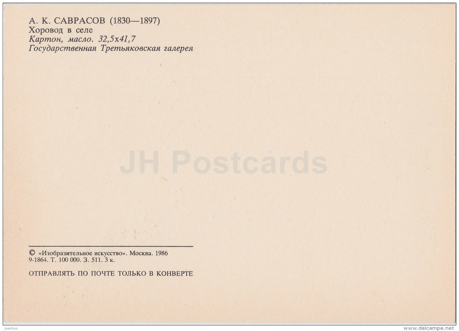 painting by A. Savrasov - Dance in Village - Russian art - 1986 - Russia USSR - unused - JH Postcards