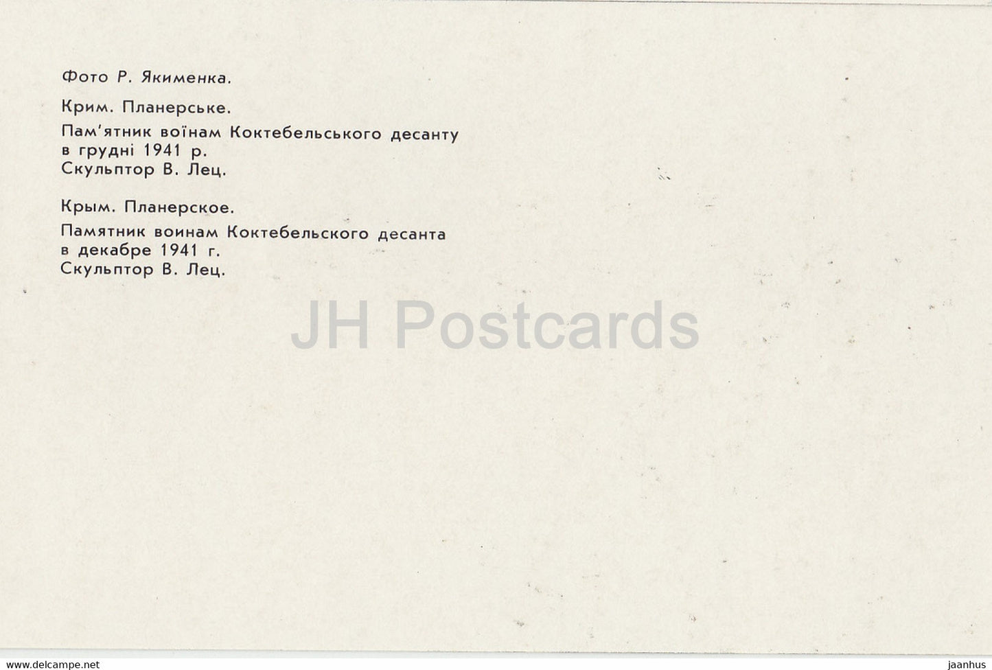 Planerskoye - Koktebel - monument to the soldiers of Koktebel Landing in 1941 - Crimea - 1989 - Ukraine USSR - unused