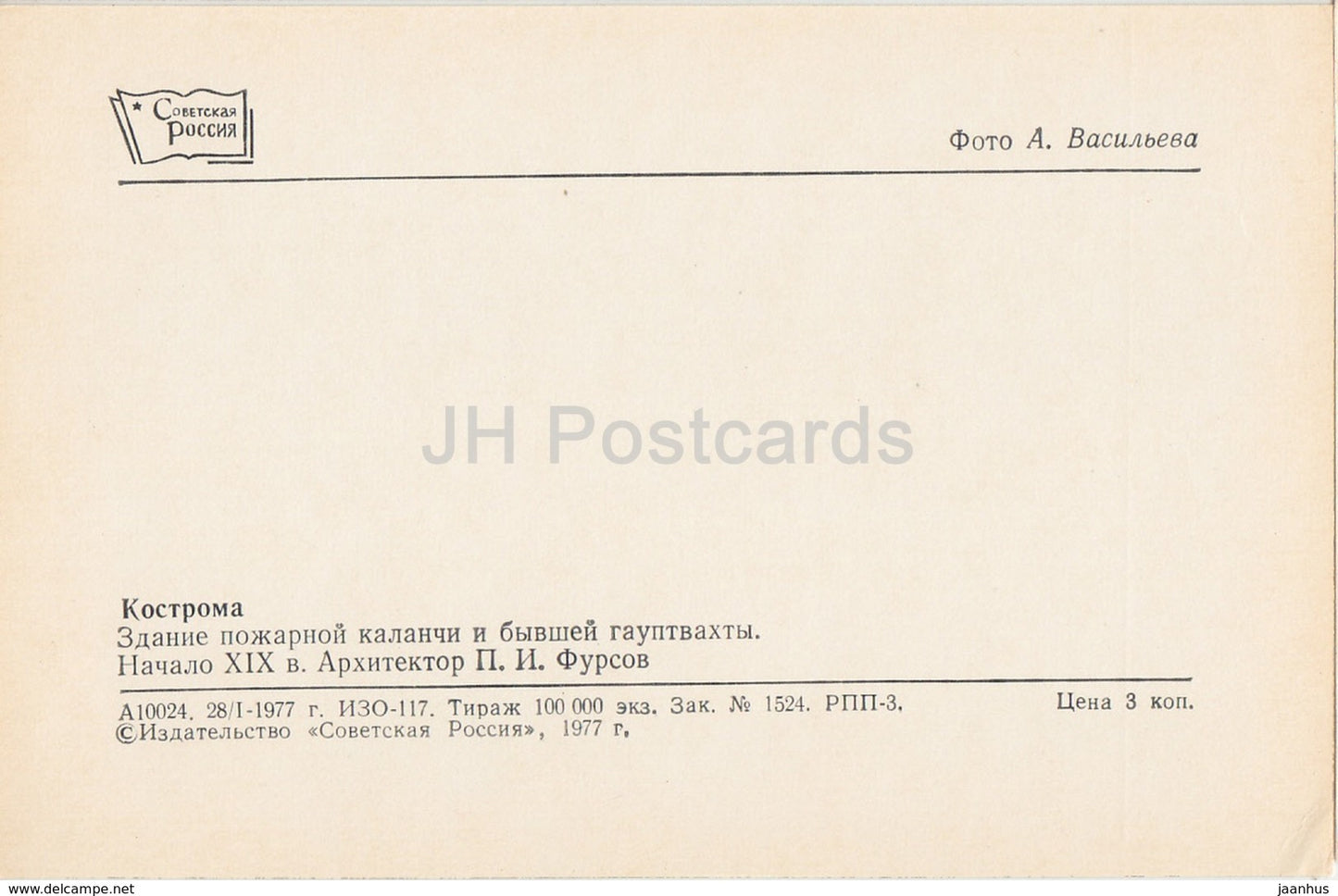 Kostroma - Fire tower building - former guardhouse - 1977 - Russia USSR - unused - JH Postcards