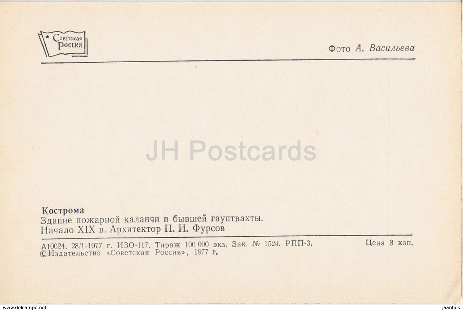 Kostroma - Fire tower building - former guardhouse - 1977 - Russia USSR - unused - JH Postcards