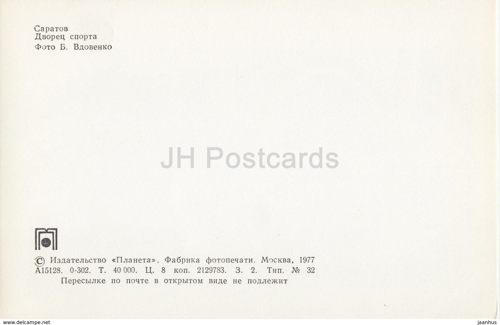Saratov - Palace of Sports - 1977 - Russia USSR - unused - JH Postcards