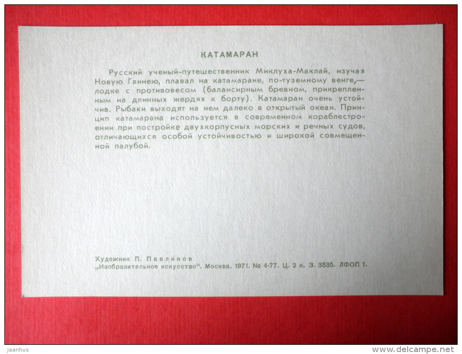 illustration by P. Pavlinov - New Guinea catamaran - Boats of the World - 1971 - Russia USSR - unused - JH Postcards