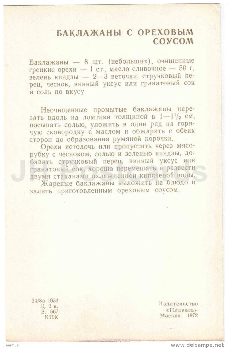 eggplant with peanut sauce - garlic - Georgian cuisine - dishes - Georgia - 1972 - Russia USSR - unused - JH Postcards