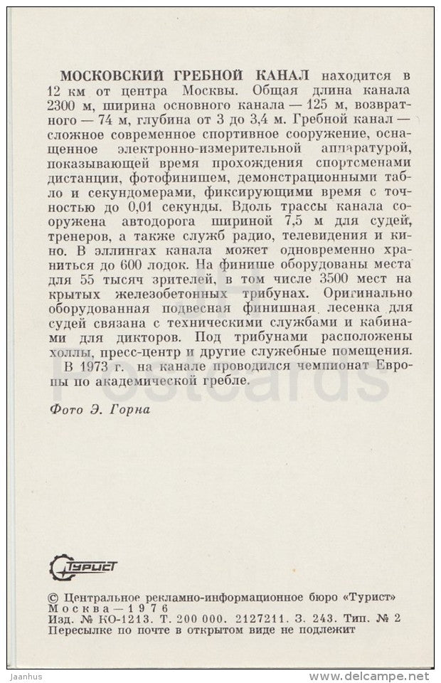 Moscow rowing channel - Moscow - Russia USSR - 1976 - unused - JH Postcards