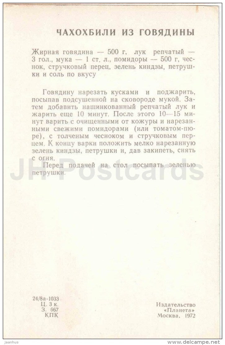 Beef Chakhokhbili - tomato - Georgian cuisine - dishes - Georgia - 1972 - Russia USSR - unused - JH Postcards