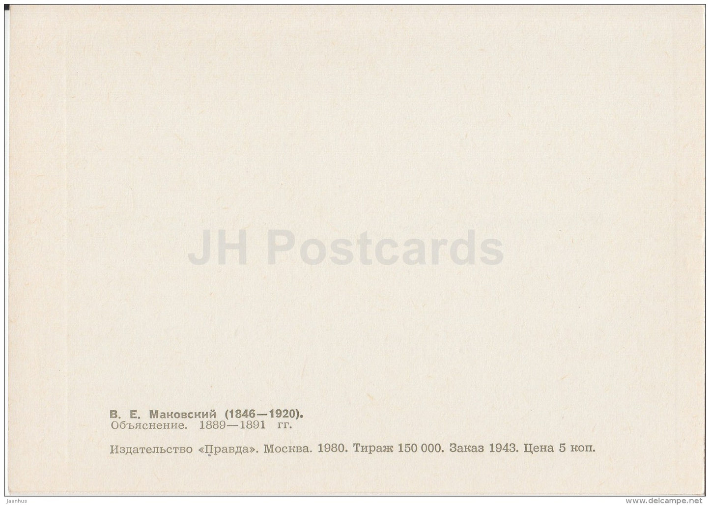 painting by I. Makovsky - The Explanation , 1889-91 - man and woman - Russian Art - 1980 - Russia USSR - unused - JH Postcards