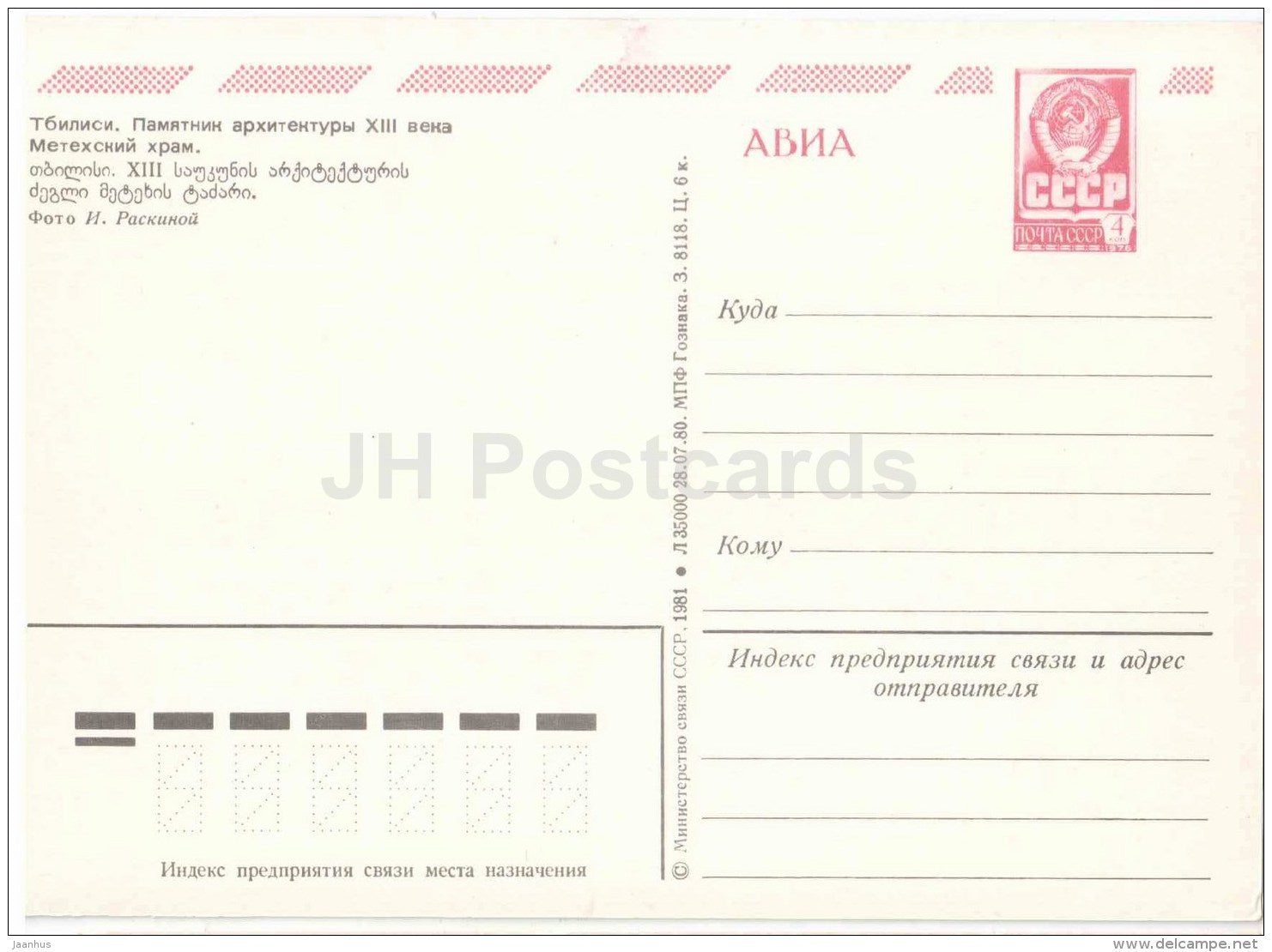 Metekhi cathedral - church - Tbilisi - postal stationery - AVIA - 1981 - Georgia USSR - unused - JH Postcards