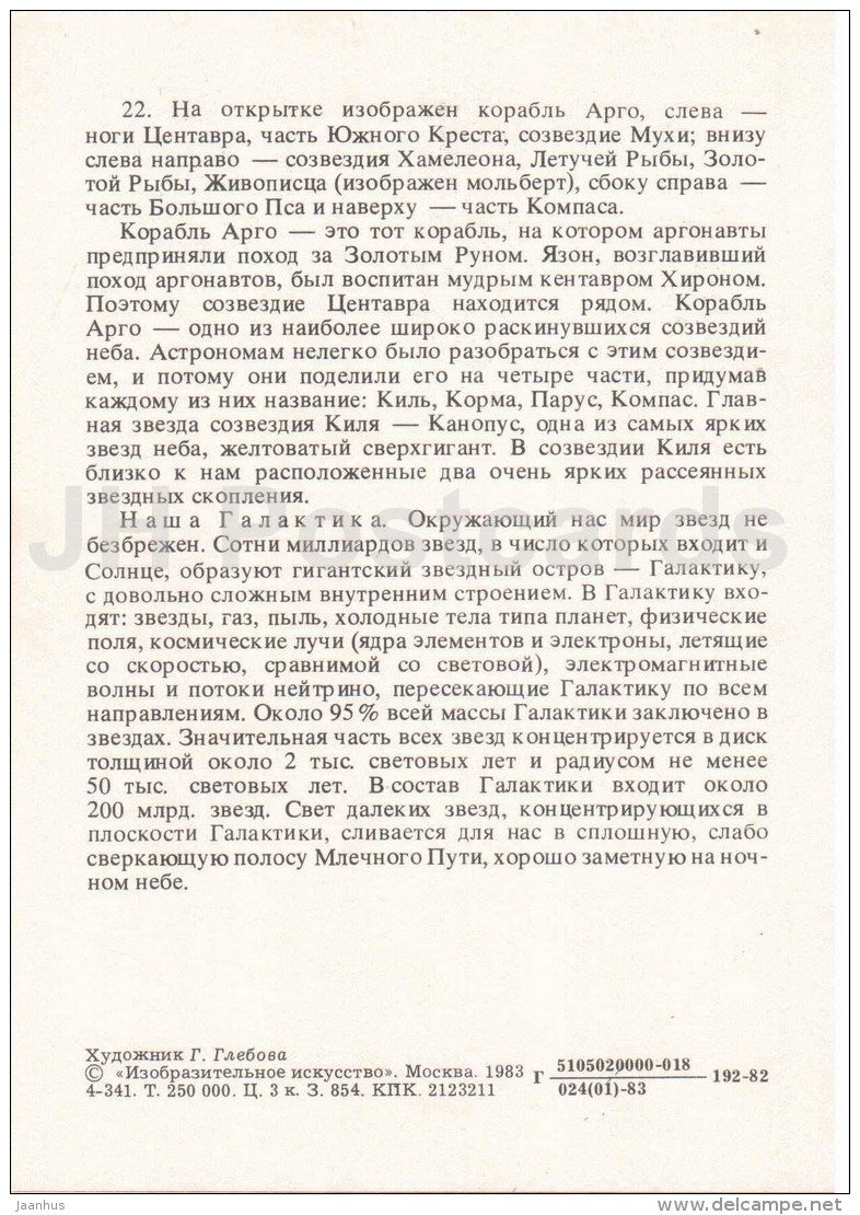 Argo Navis - ship - Constellations - zodiac - illustration - astronomy - 1983 - Russia USSR - unused - JH Postcards