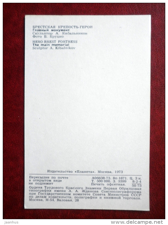 The Main Memorial - Hero-Brest fortress - Brest - 1973 - Belarus USSR - unused - JH Postcards