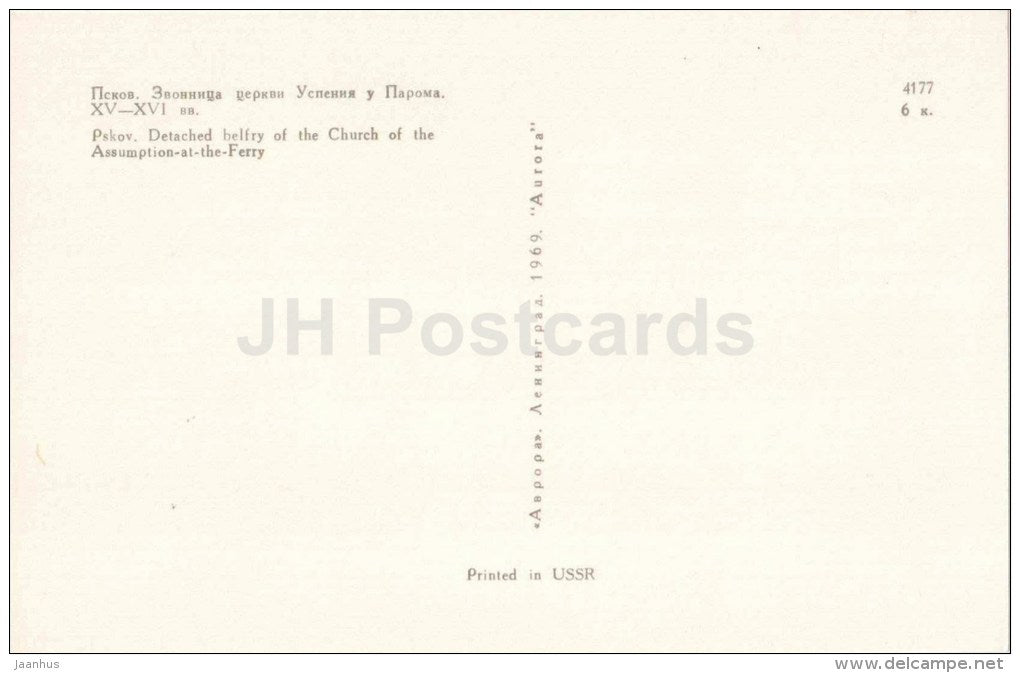detached belfry of the Church of the Assumption-at-the-Ferry - Pskov - 1969 - Russia USSR - unused - JH Postcards
