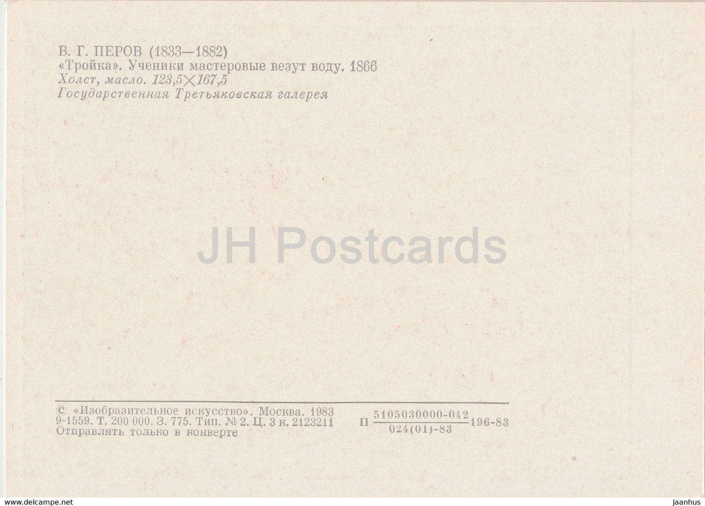 peinture de V. Perov - Troïka - Art russe - 1983 - Russie URSS - inutilisé
