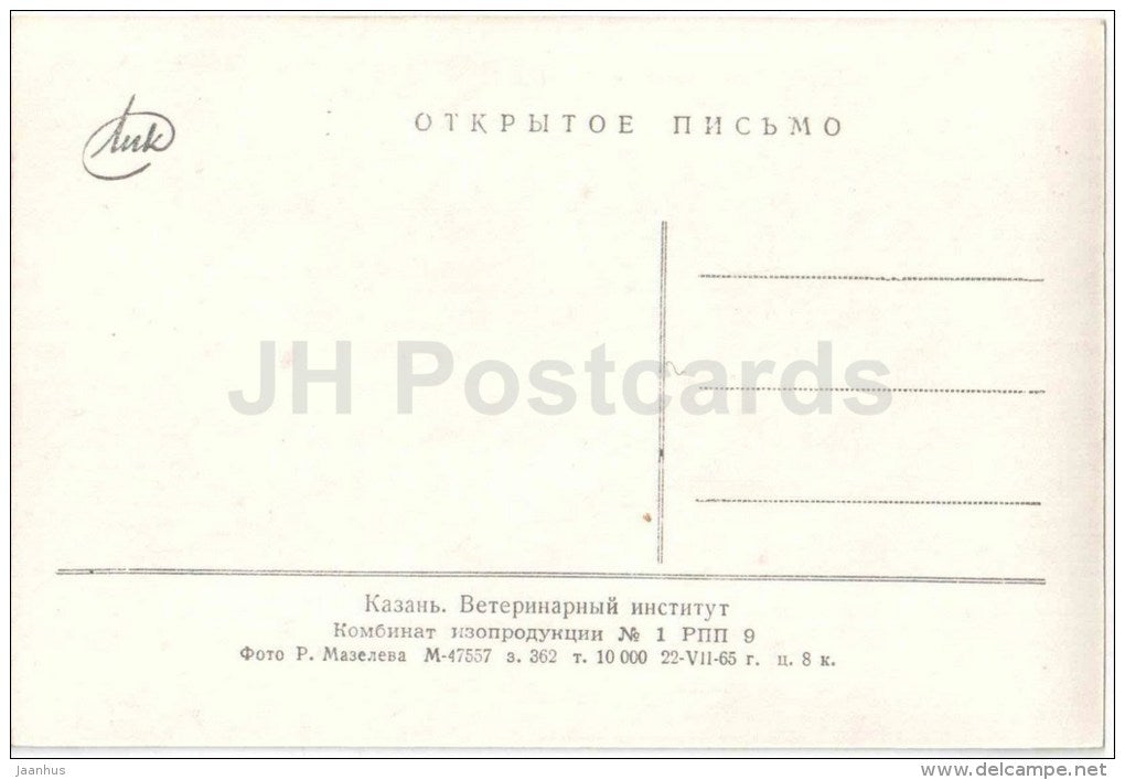 veterinary Institute - Kazan - 1965 - Russia USSR - unused - JH Postcards