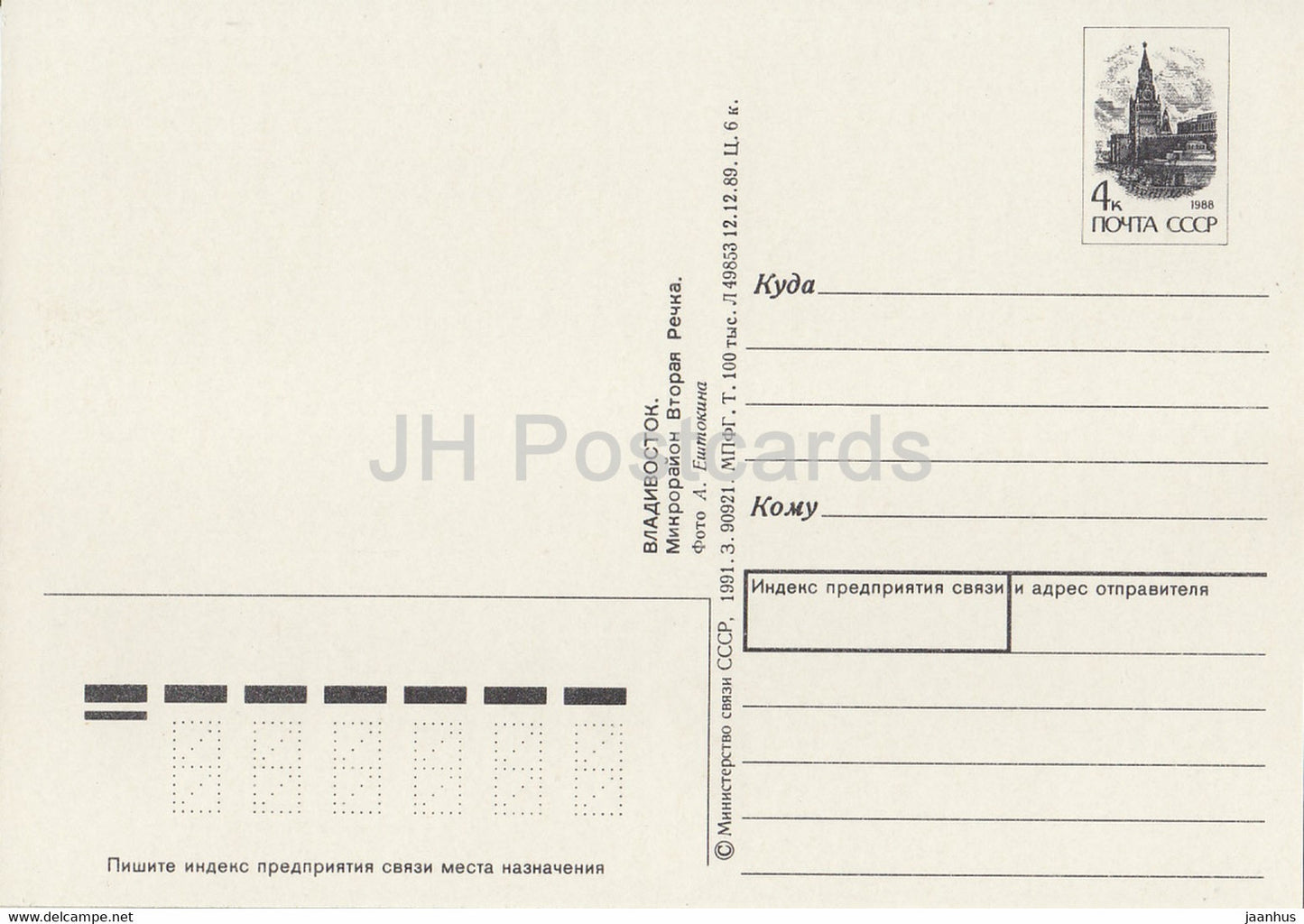 Vladivostok - micro district Vtoraya Rechka - postal stationery - 1991 - Russia USSR - unused