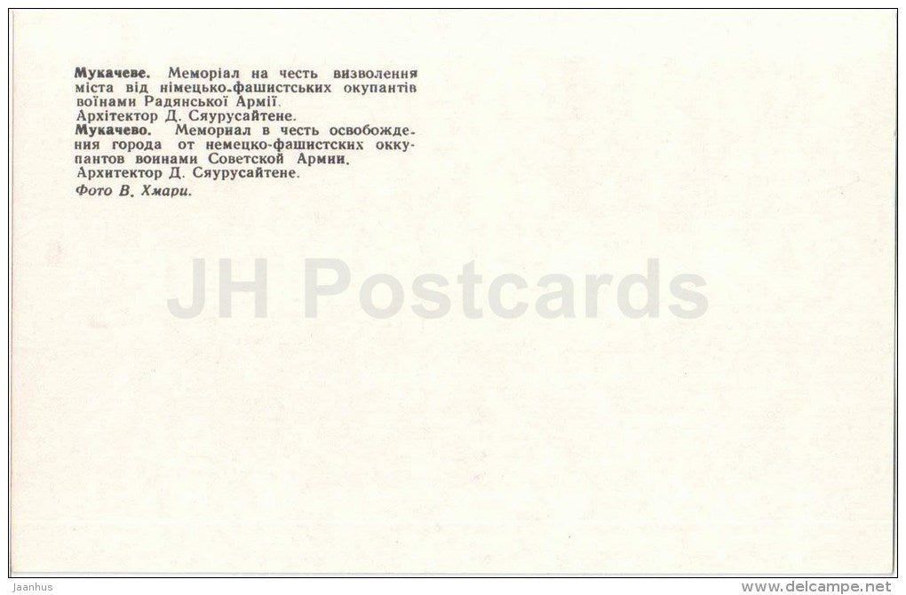 Memorial in honor of the liberation of the city - WWII - Mukacheve - Mukachevo - 1985 - Ukraine USSR - unused - JH Postcards