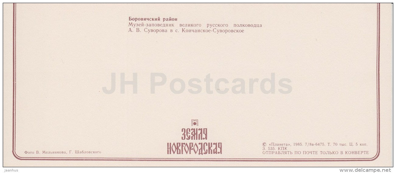 Suvorov museum - monument - Borovichsky District - Novgorod Region - 1985 - Russia USSR - unused - JH Postcards