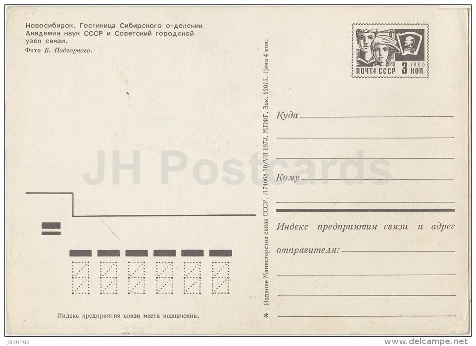 hotel - Novosibirsk - postal stationery - 1973 - Russia USSR - unused - JH Postcards