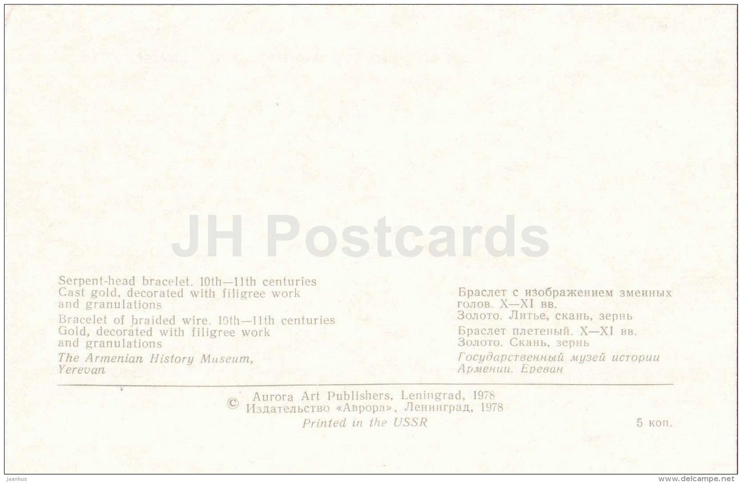 Serpent-Head Bracelet , 10th-11th centuries - Jewellery - Armenian History Museum - 1978 - Russia USSR - unused - JH Postcards