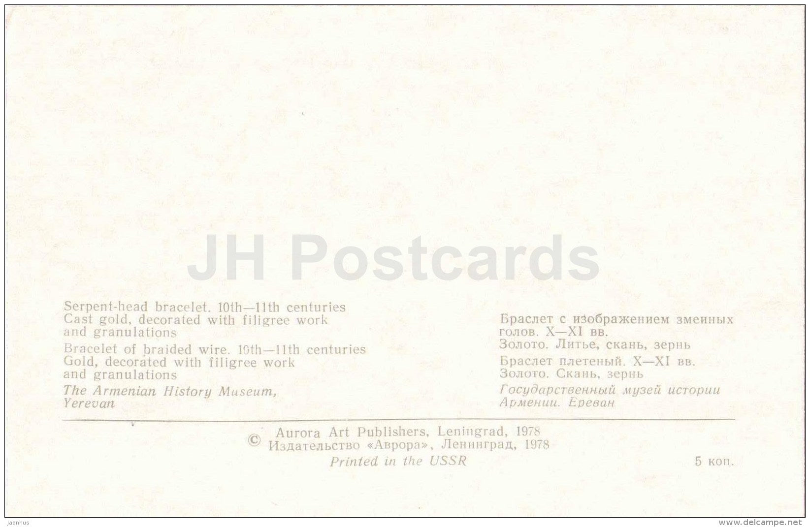 Serpent-Head Bracelet , 10th-11th centuries - Jewellery - Armenian History Museum - 1978 - Russia USSR - unused - JH Postcards