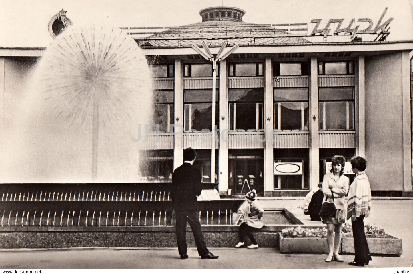 Saratov - circus - fountain - 1977 - Russia USSR - unused - JH Postcards