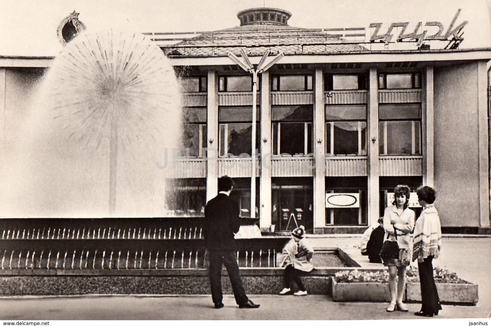 Saratov - circus - fountain - 1977 - Russia USSR - unused - JH Postcards