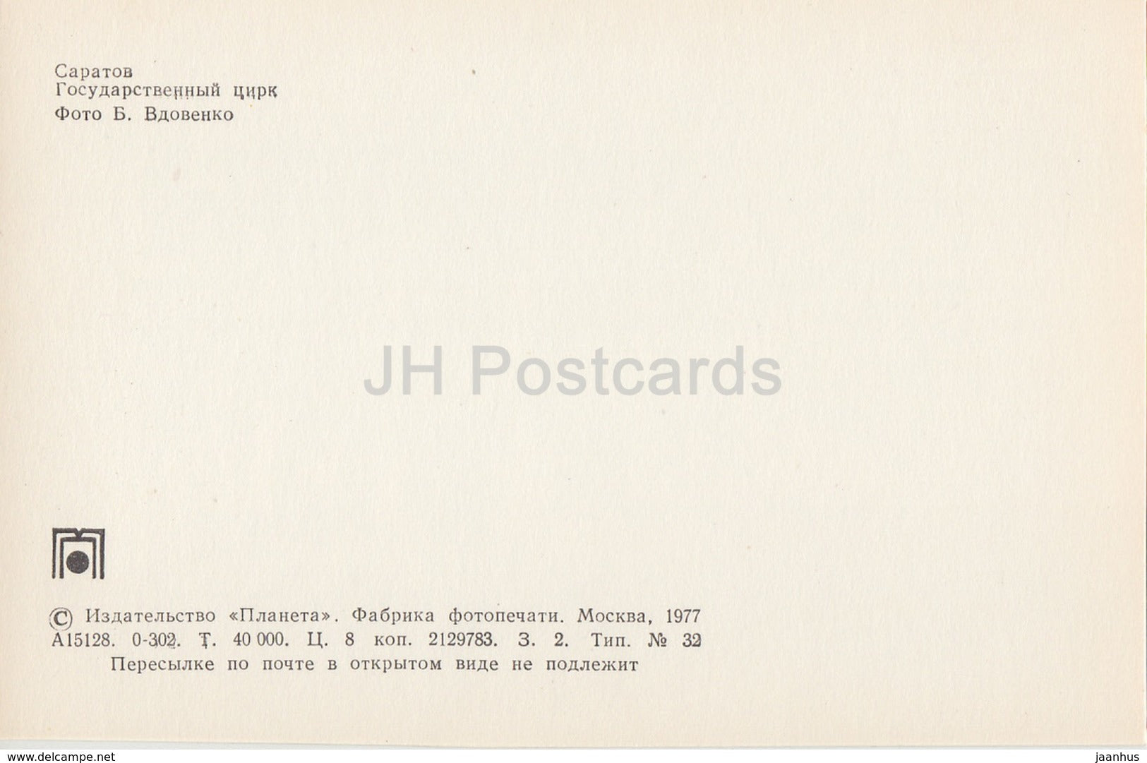 Saratov - circus - fountain - 1977 - Russia USSR - unused - JH Postcards