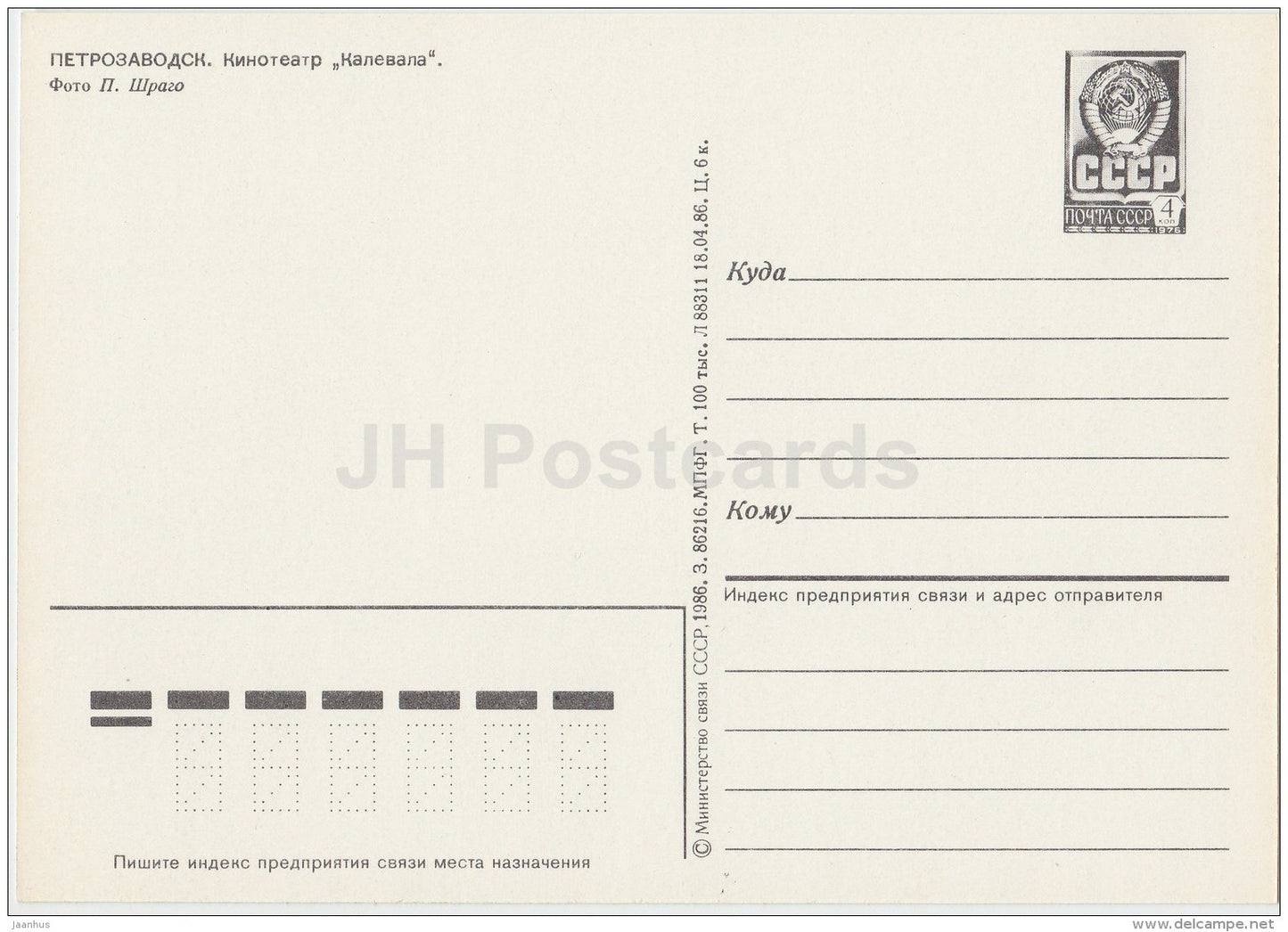 cinema theatre Kalevala - Petrozavodsk - postal stationery - 1986 - Russia USSR - unused - JH Postcards