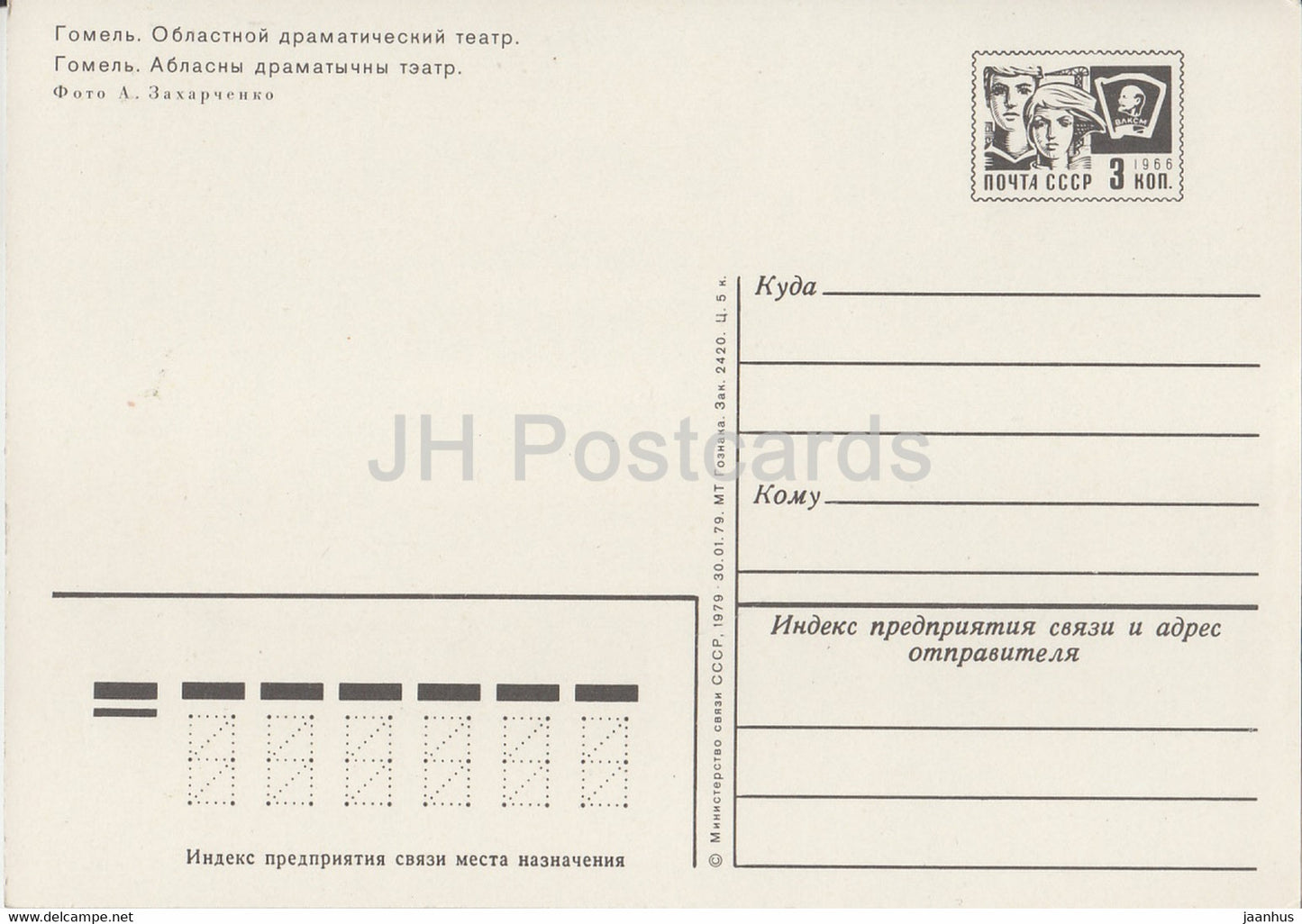Gomel - Regional Drama Theatre - postal stationery - 1979 - Belarus USSR - unused