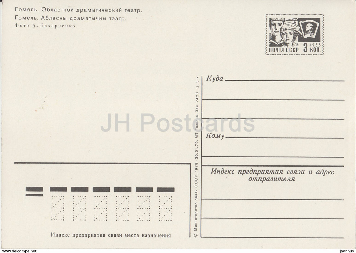 Gomel - Théâtre dramatique régional - entier postal - 1979 - Biélorussie URSS - inutilisé
