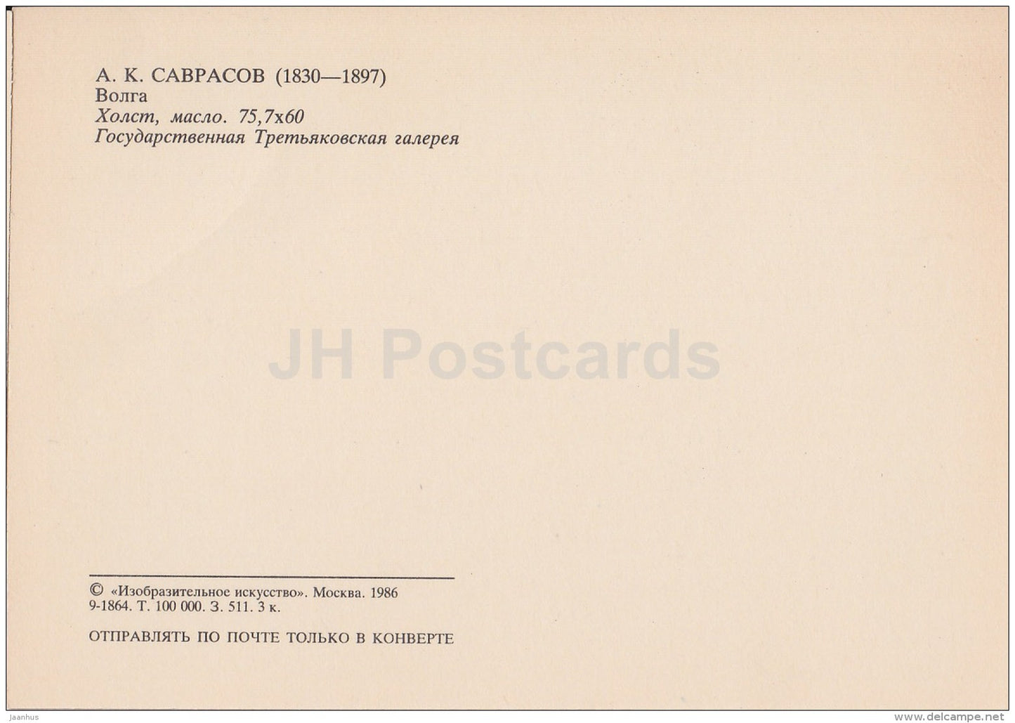 painting by A. Savrasov - Volga River - sailing boat - Russian art - 1986 - Russia USSR - unused - JH Postcards