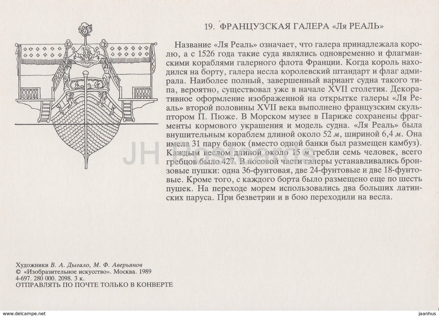 French galley La Reale - sailing ship - illustration - 1989 - Russia USSR - unused