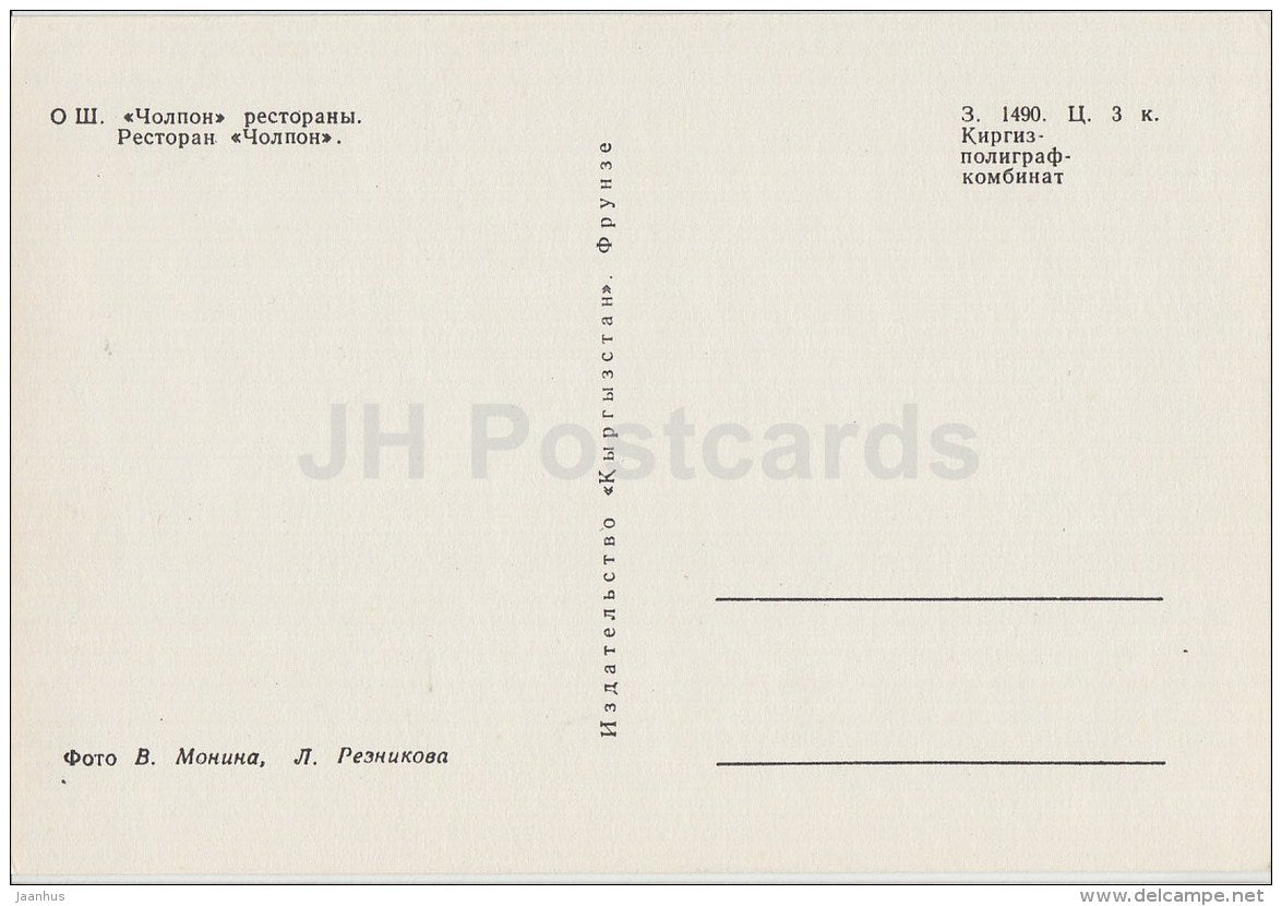 restaurant Cholpon - Osh - old postcard - Kyrgystan USSR - unused - JH Postcards