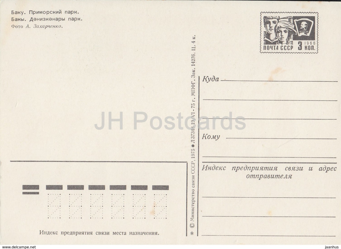 Bakou - Parc Primorsky - bateau à voile - entier postal - 1975 - Azerbaïdjan URSS - inutilisé