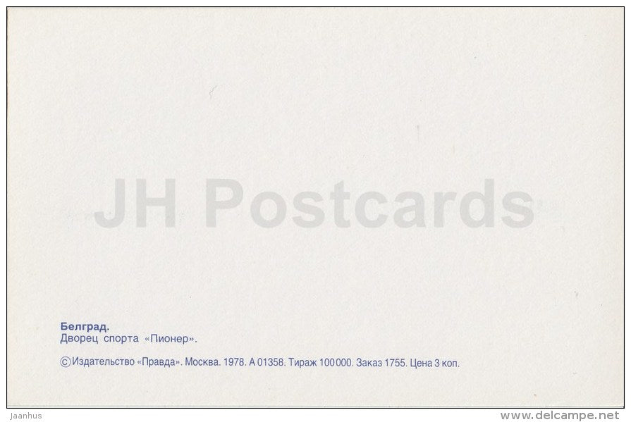 Palace of Sports Pioneer - Belgrade - 1978 - Serbia - Yugoslavia - unused - JH Postcards