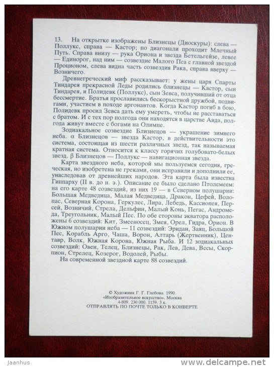 Gemini - constellations - twins - night sky - 1990 - Russia USSR - unused - JH Postcards