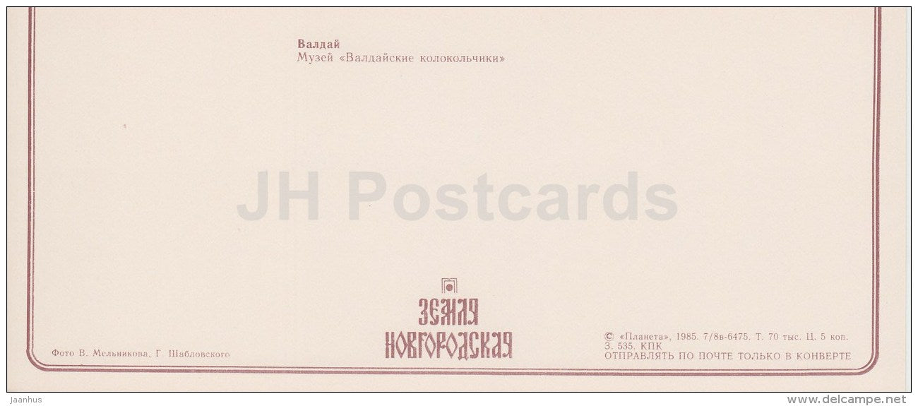 Valday Bells museum - Troika - horse sledge - Valday - Novgorod Region - 1985 - Russia USSR - unused - JH Postcards