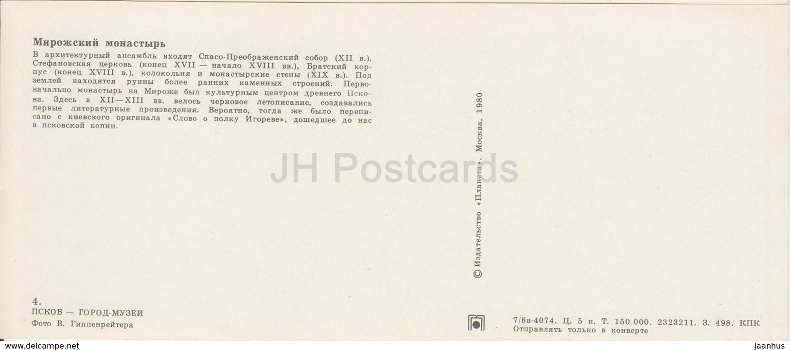 Pskov - Mirozhsky Monastery - 1980 - Russia USSR - unused - JH Postcards