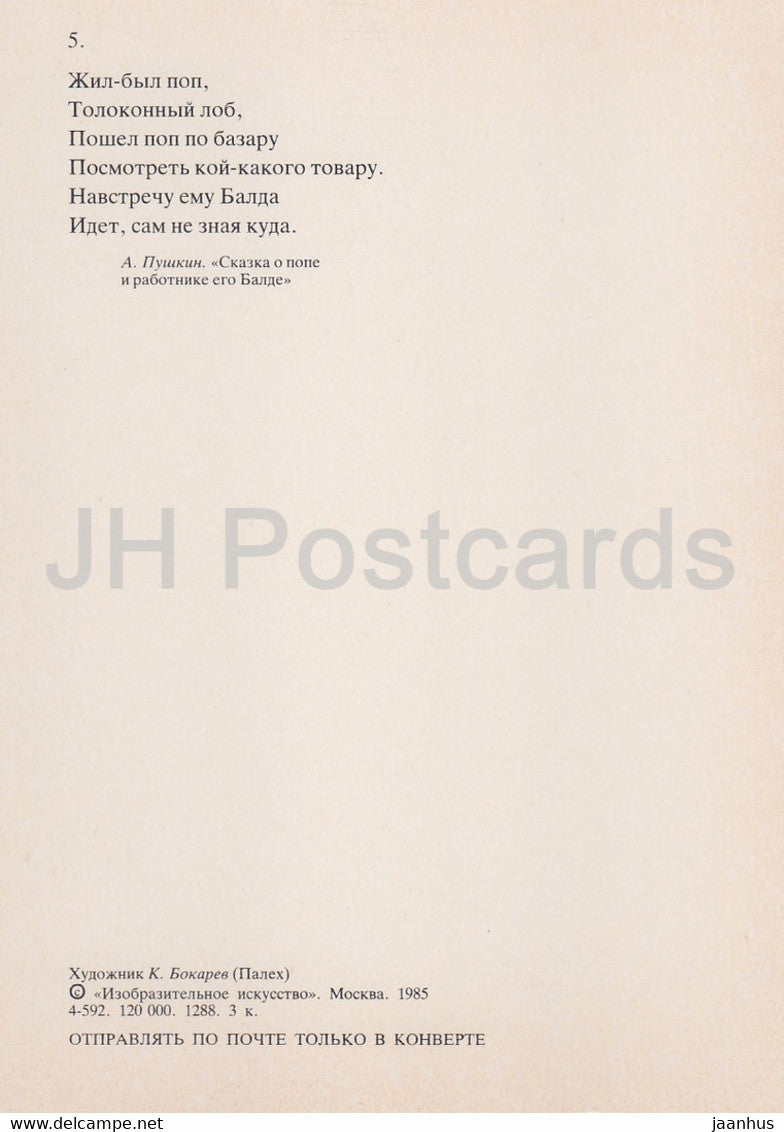 illustration by K. Bokarev - The Tale of the Priest and of His Workman Balda by Pushkin - 2 1985 - Russia USSR - unused