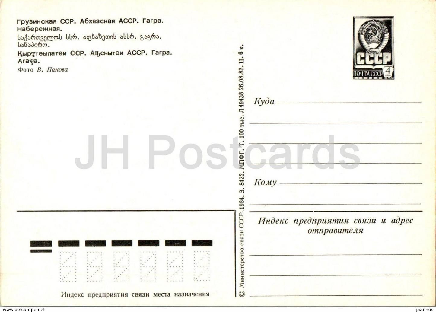 Gagra - remblai - Abkhazie - entier postal - 1984 - Géorgie URSS - inutilisé