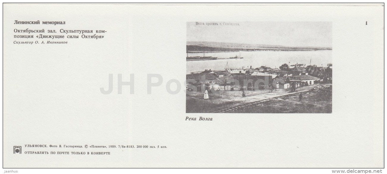 Lenin Memorial - October Hall - Ulyanovsk - 1989 - Russia USSR - unused - JH Postcards