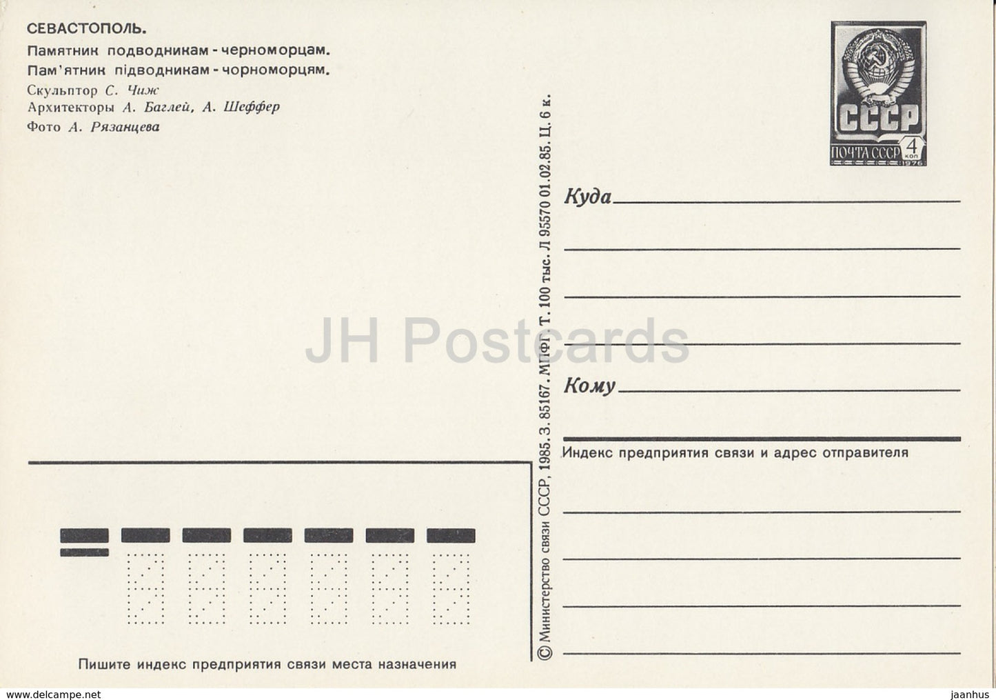 Sewastopol - Denkmal für die Schwarzmeer-U-Boote - Krim - Ganzsache - 1985 - Ukraine UdSSR - unbenutzt