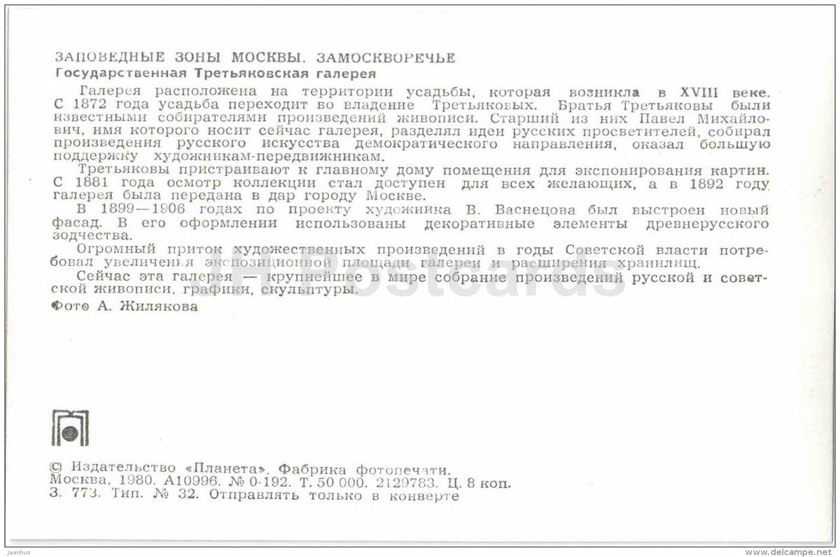 Tretyakov Gallery - Zamoskvorechye District - Protected Areas of Moscow - 1980 - Russia USSR - unused - JH Postcards